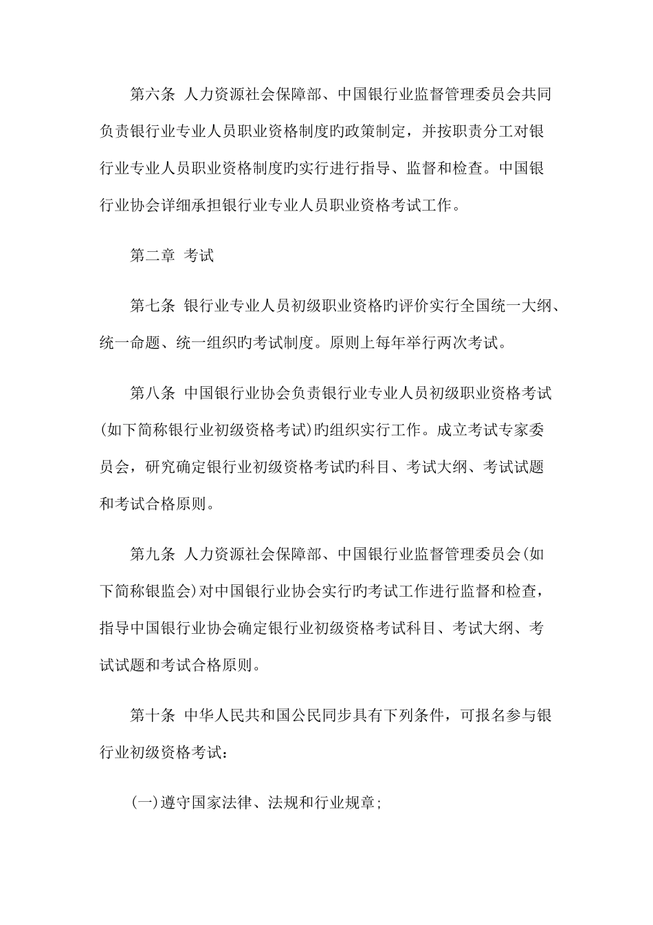 2025年银行业专业人员职业资格制度暂行规定_第2页