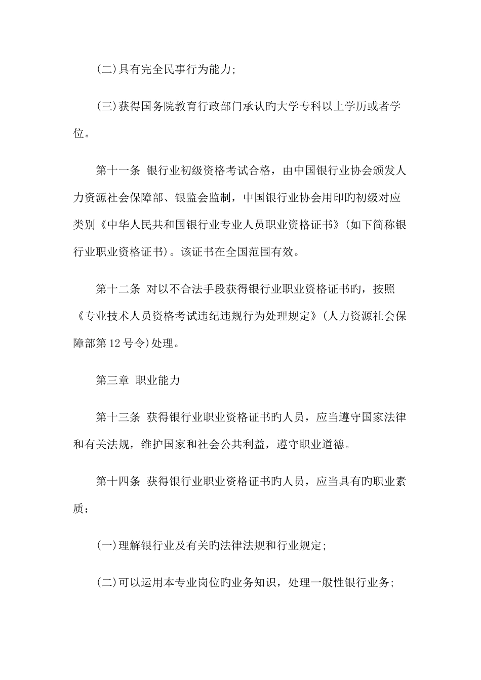 2025年银行业专业人员职业资格制度暂行规定_第3页