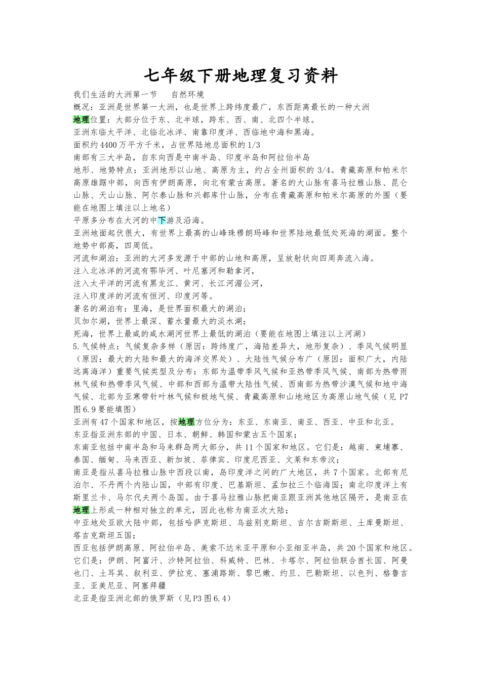 2025年七年级下册地理复习资料知识点归纳说课讲解_第1页