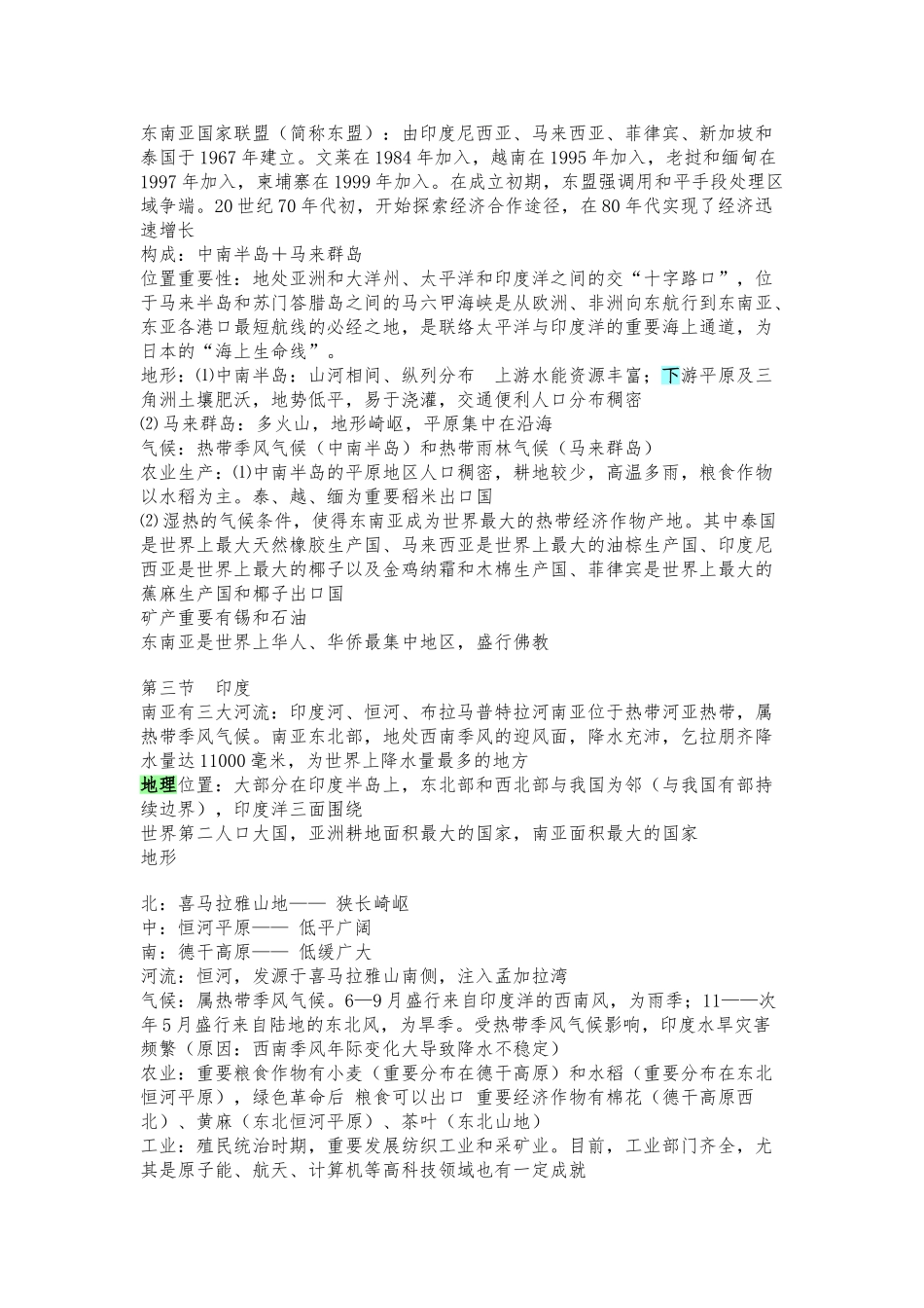 2025年七年级下册地理复习资料知识点归纳说课讲解_第3页