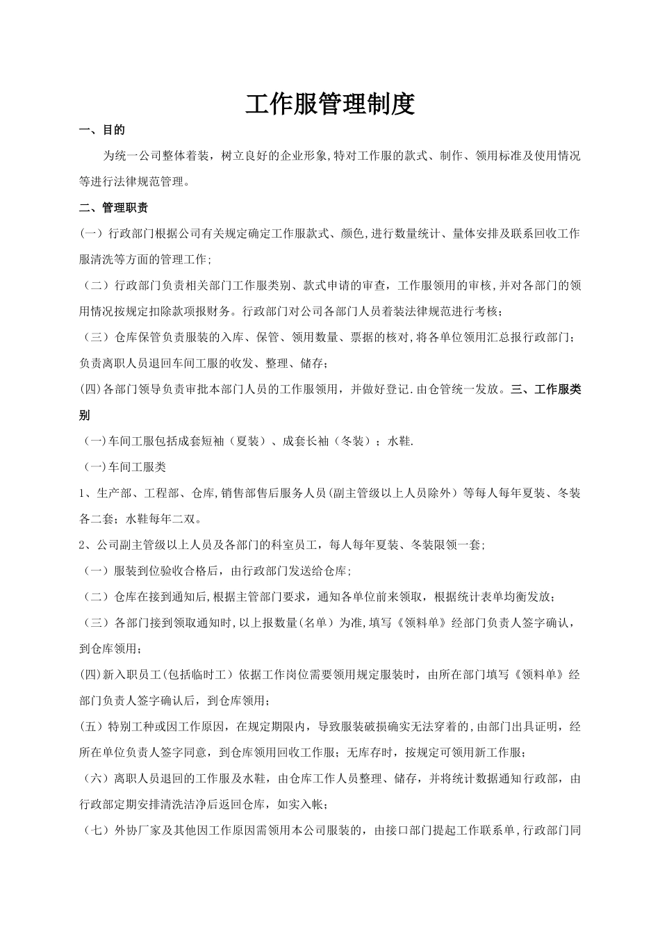 工作服管理制度_第1页