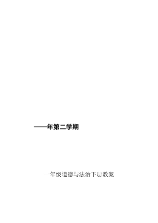 2025年部编本人教版一年级下册道德与法治完整全册教案