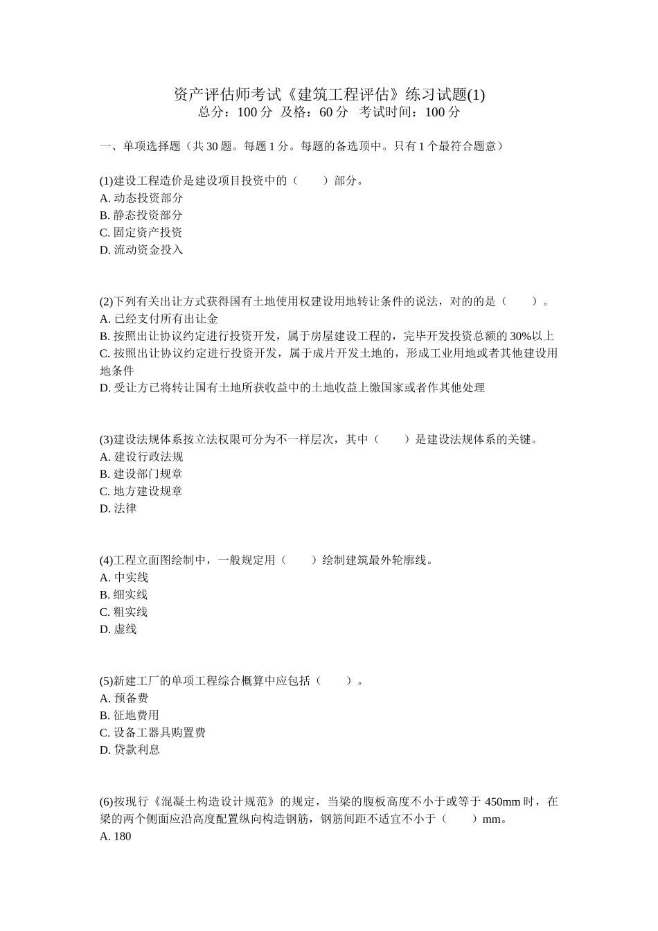 2025年资产评估师考试《建筑工程评估》练习试题_第1页