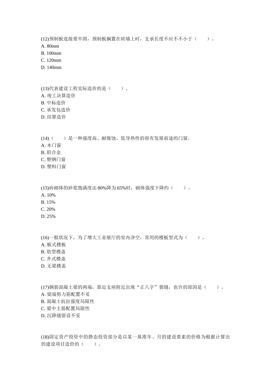 2025年资产评估师考试《建筑工程评估》练习试题_第3页