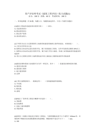 2025年资产评估师考试《建筑工程评估》练习试题