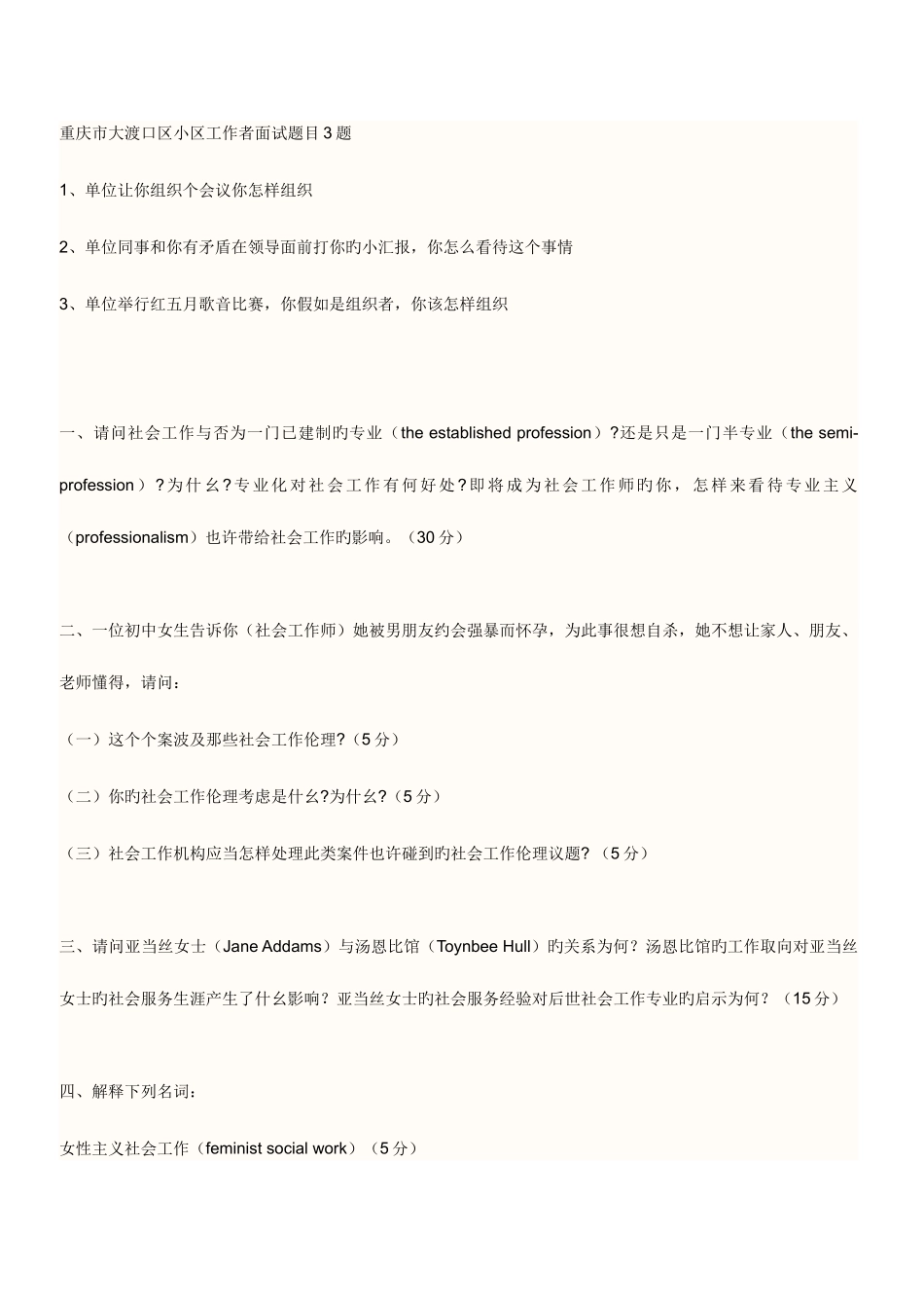 2025年重庆市大渡口区社区工作者面试题目3题_第1页