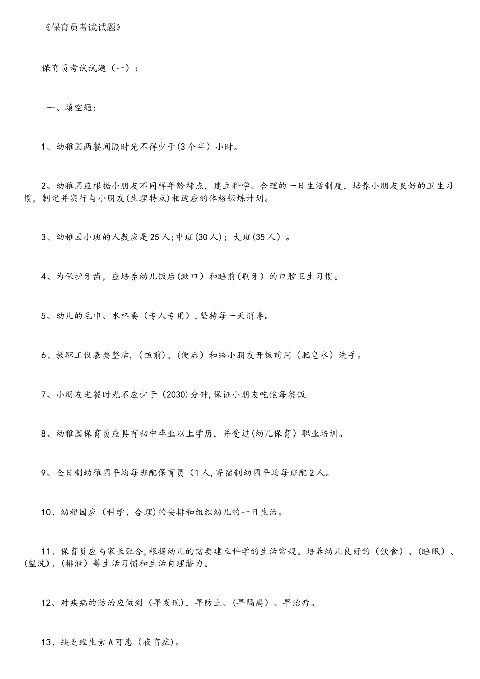 2025年保育员考试试题300题_第1页