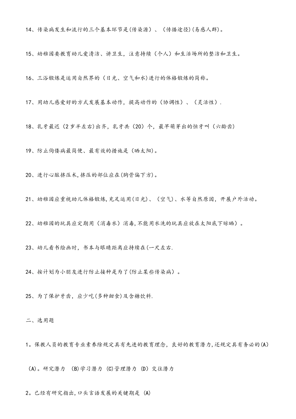 2025年保育员考试试题300题_第2页