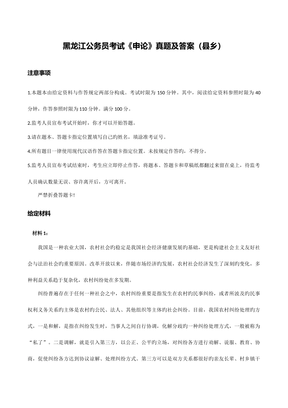 2025年黑龙江省考申论真题县乡及参考答案_第1页