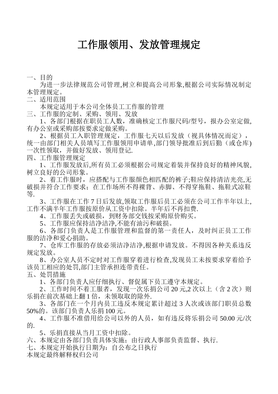 工作服领用管理规定_第1页