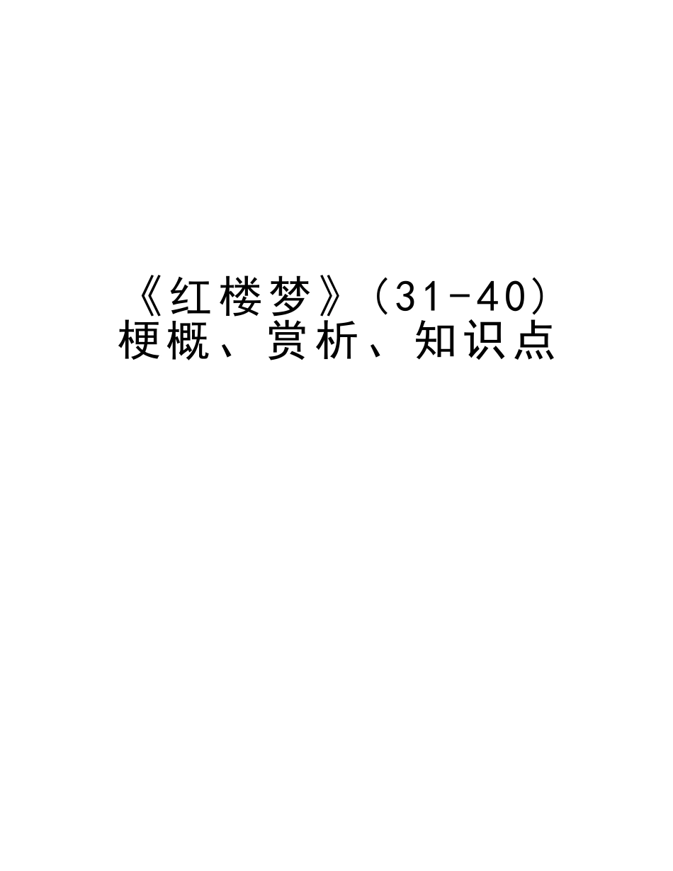 2025年《红楼梦》3140梗概赏析知识点知识讲解_第1页