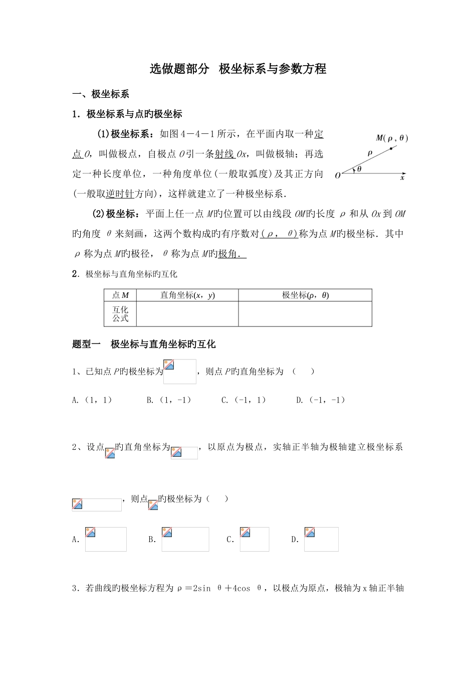 2025年高中数学选修极坐标与参数方程知识点与题型_第1页