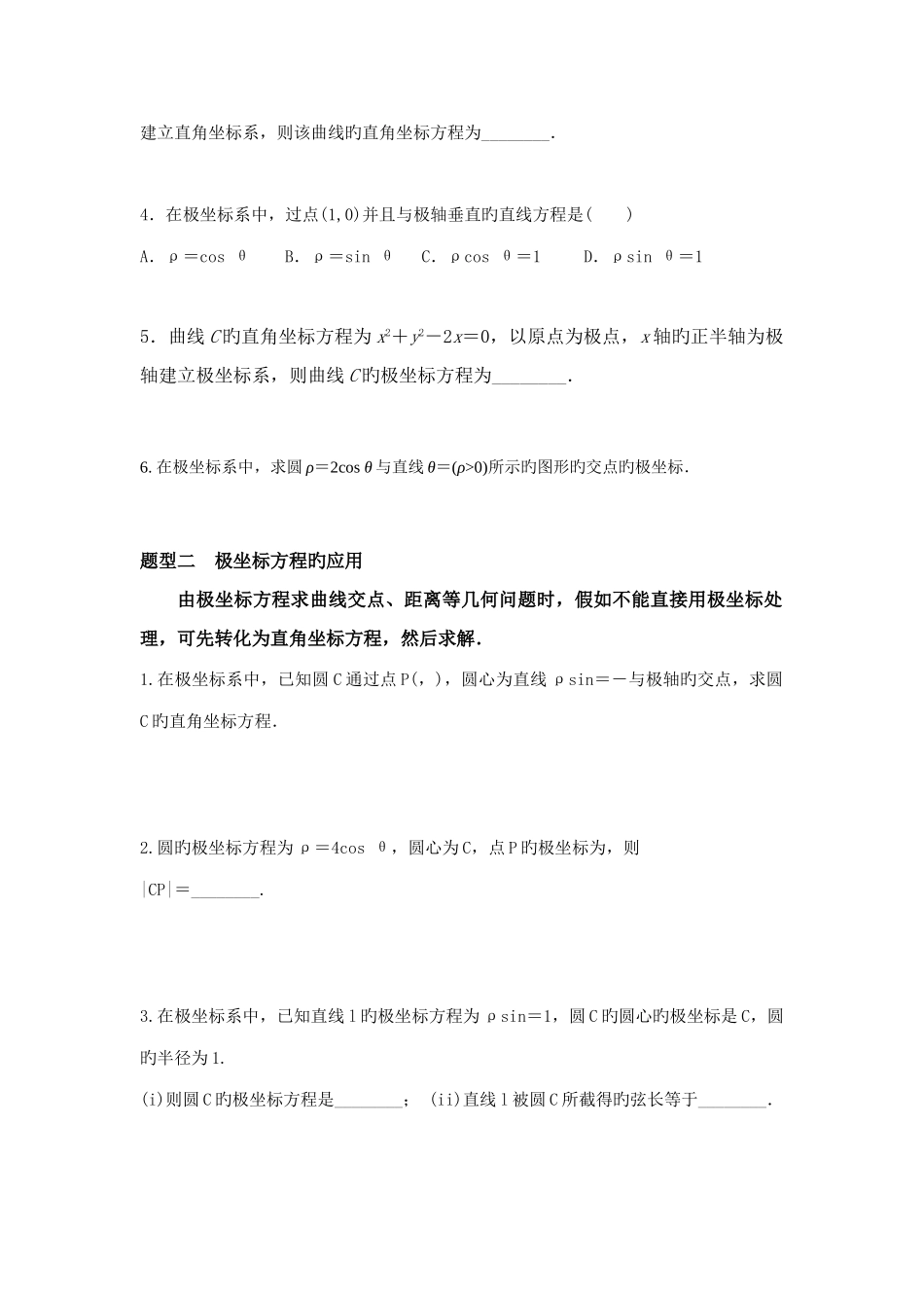 2025年高中数学选修极坐标与参数方程知识点与题型_第2页