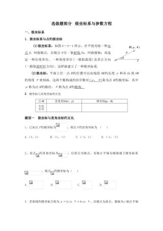 2025年高中数学选修极坐标与参数方程知识点与题型