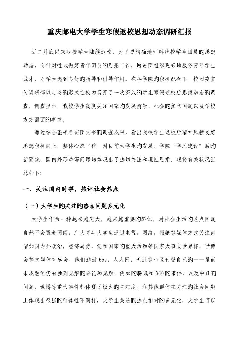 2025年重庆邮电大学学生寒假返校思想动态调研报告_第1页