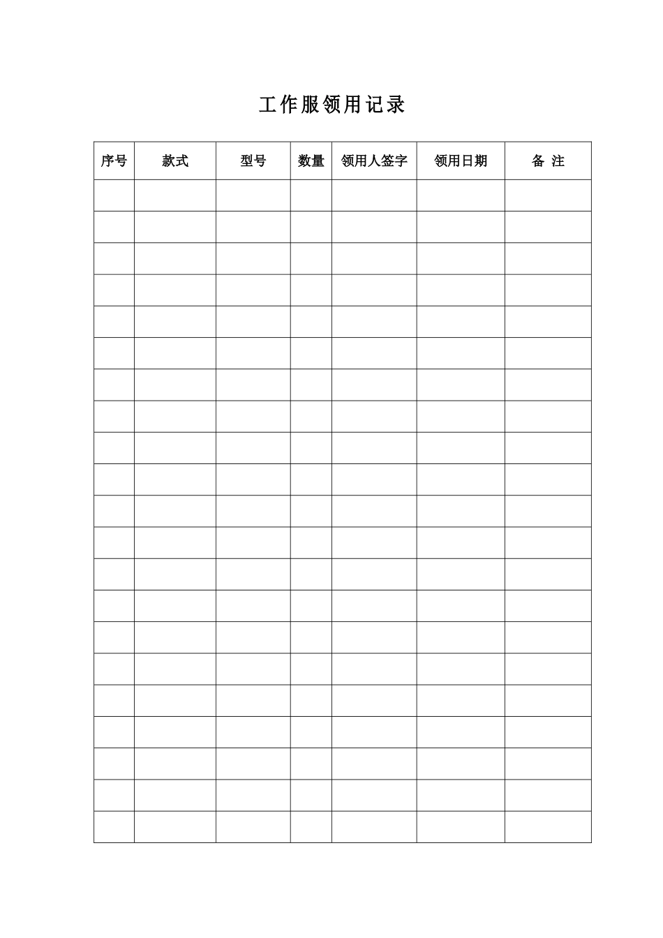 工作服领用记录表_第1页