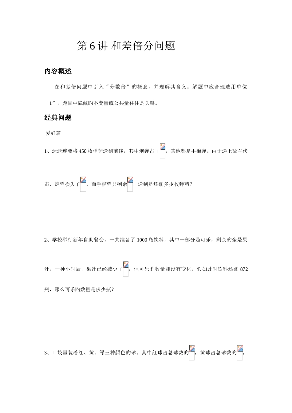 2025年高思竞赛数学导引五年级第六讲和差倍分问题学生版_第1页