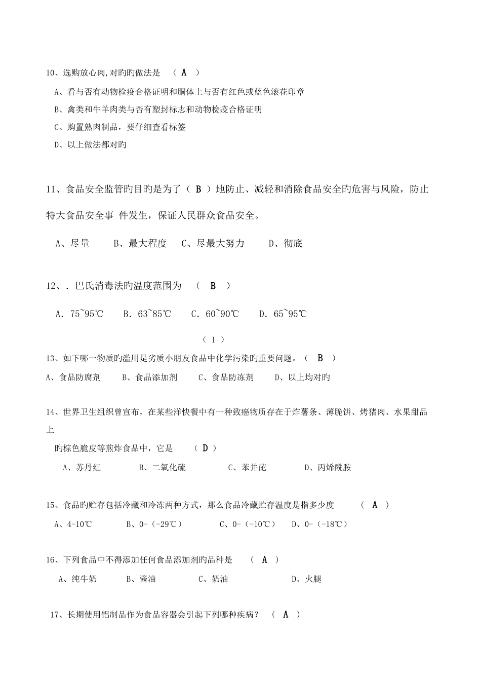 2025年食品安全教育竞赛题_第2页