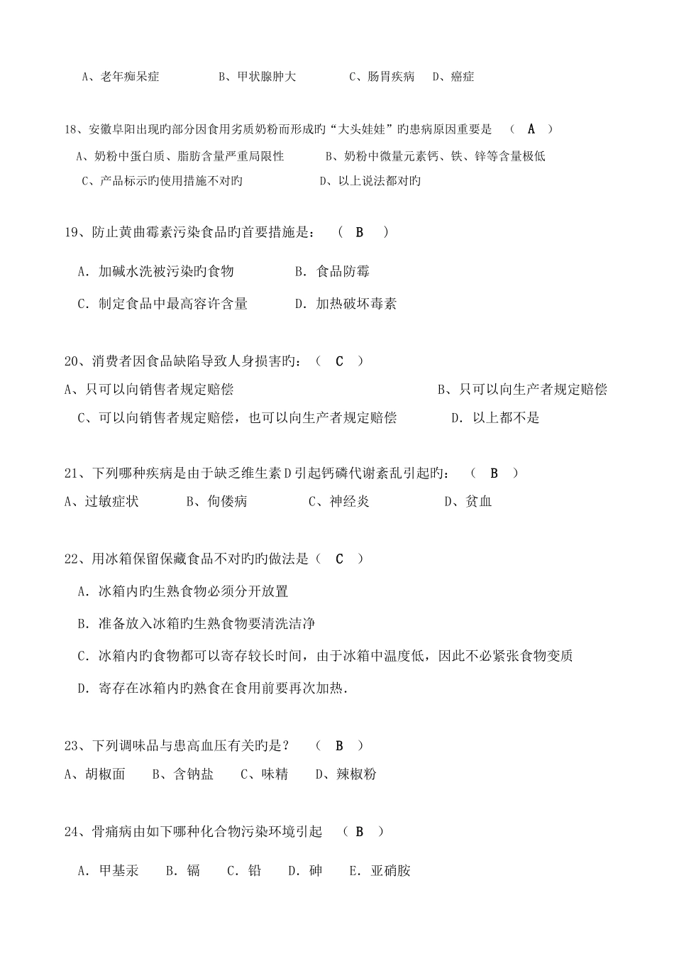 2025年食品安全教育竞赛题_第3页