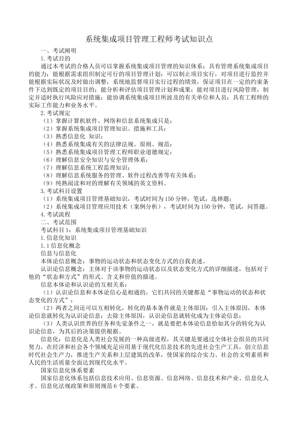 2025年系统集成项目管理工程师考试大纲复习知识_第1页