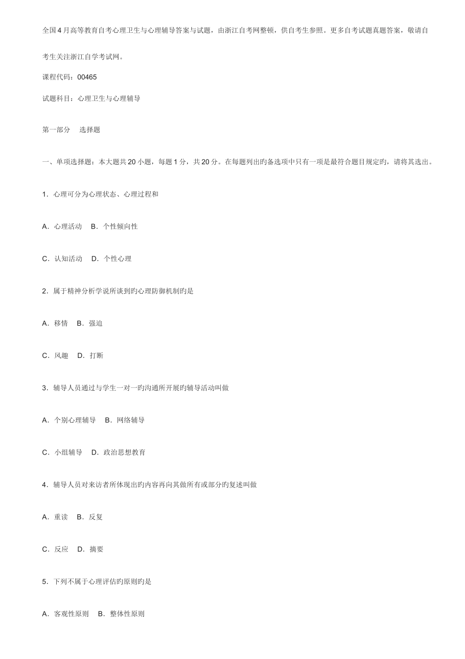 2025年高等教育自考心理卫生与心理辅导答案与试_第1页