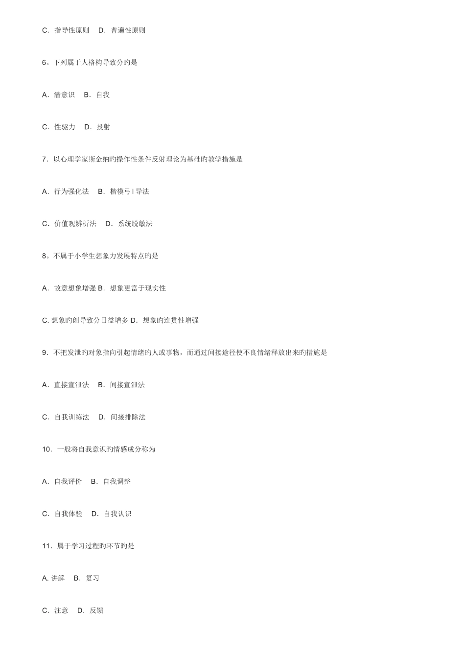 2025年高等教育自考心理卫生与心理辅导答案与试_第2页