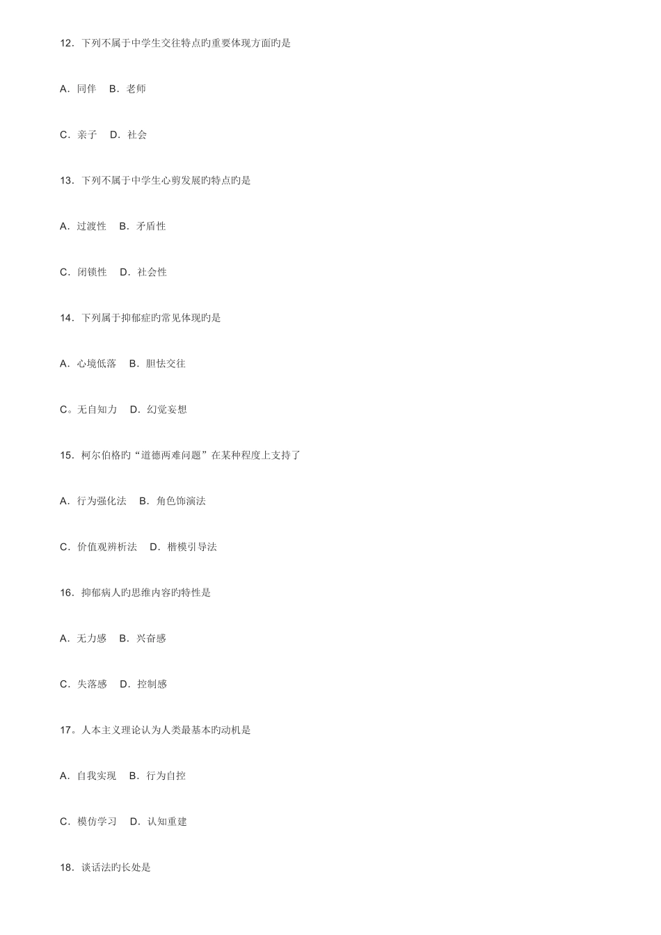 2025年高等教育自考心理卫生与心理辅导答案与试_第3页