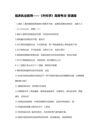 2025年临床执业医师外科学高频考点背诵版