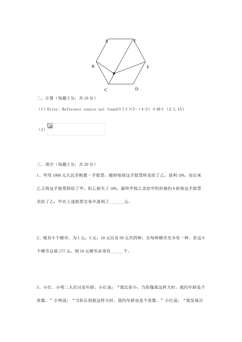 2025年郑州市小升初名校招生数学试卷十二套_第2页