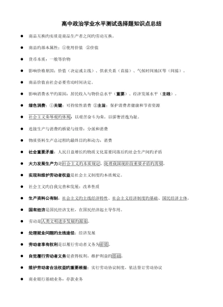 2025年高中政治学业水平测试选择题知识点总结