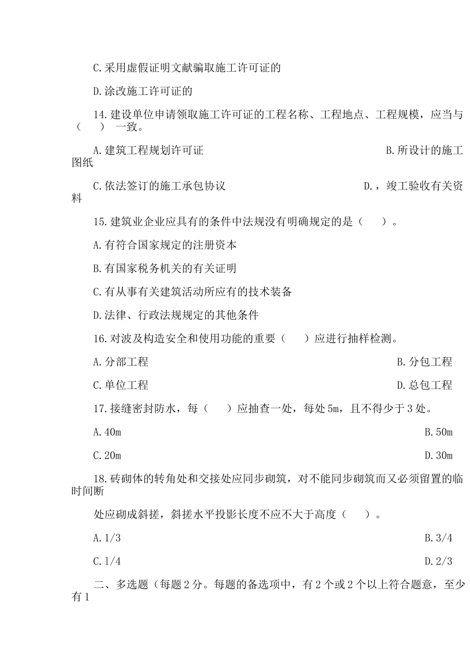 2025年二建考试复习资料建筑工程管理与实务模拟试题及答案_第3页