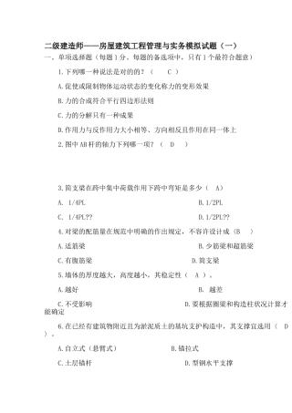 2025年二建考试复习资料建筑工程管理与实务模拟试题及答案