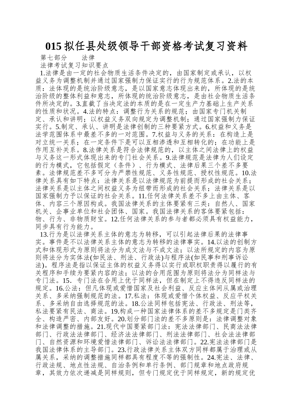 2025年拟任县处级领导干部资格考试复习资料_第1页