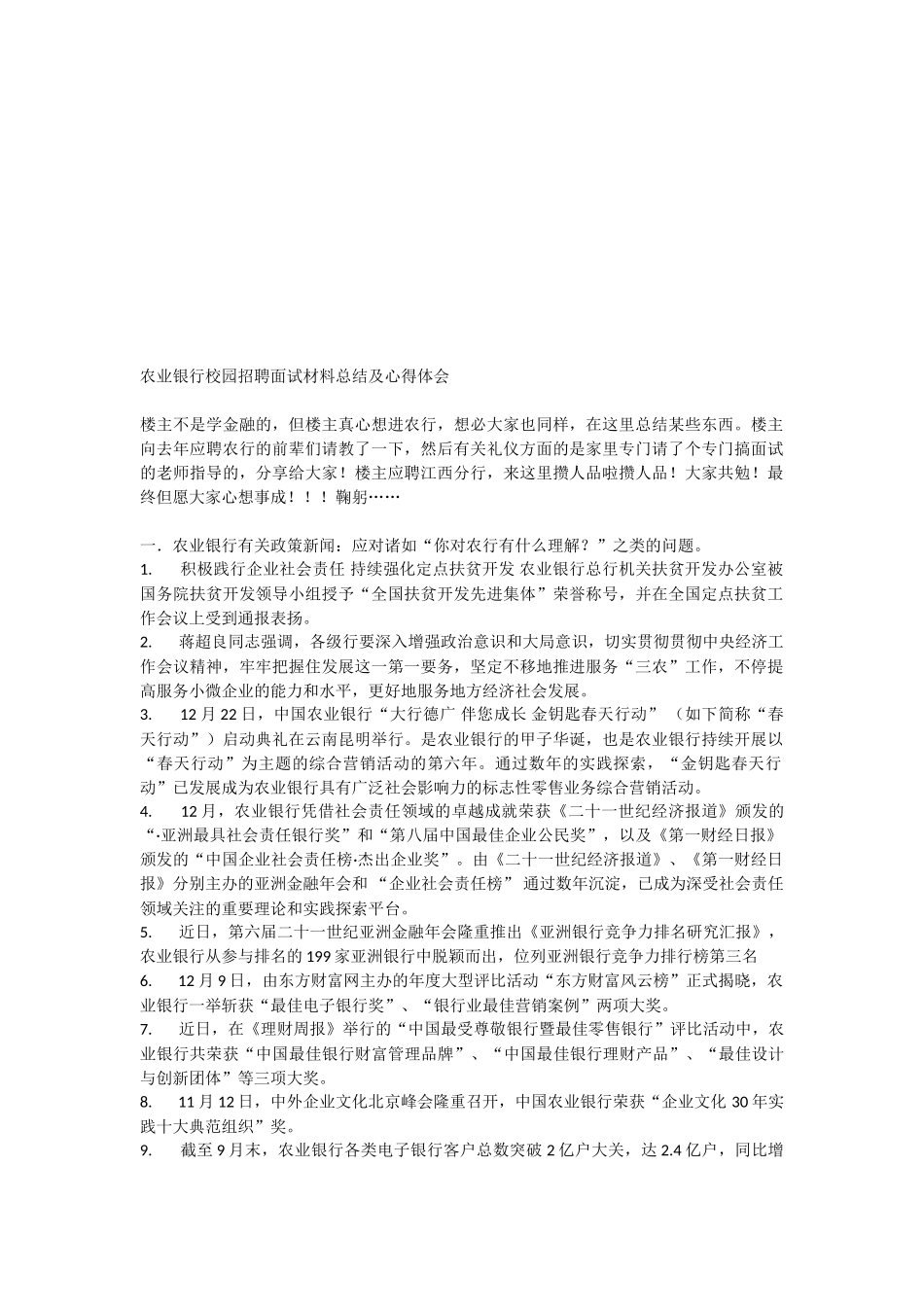 2025年农业银行校园招聘面试材料总结及心得体会_第1页