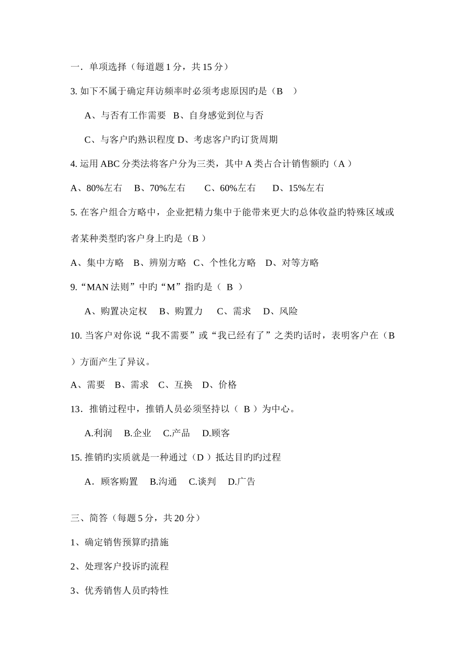 2025年销售管理及综合模拟管理知识试题_第1页