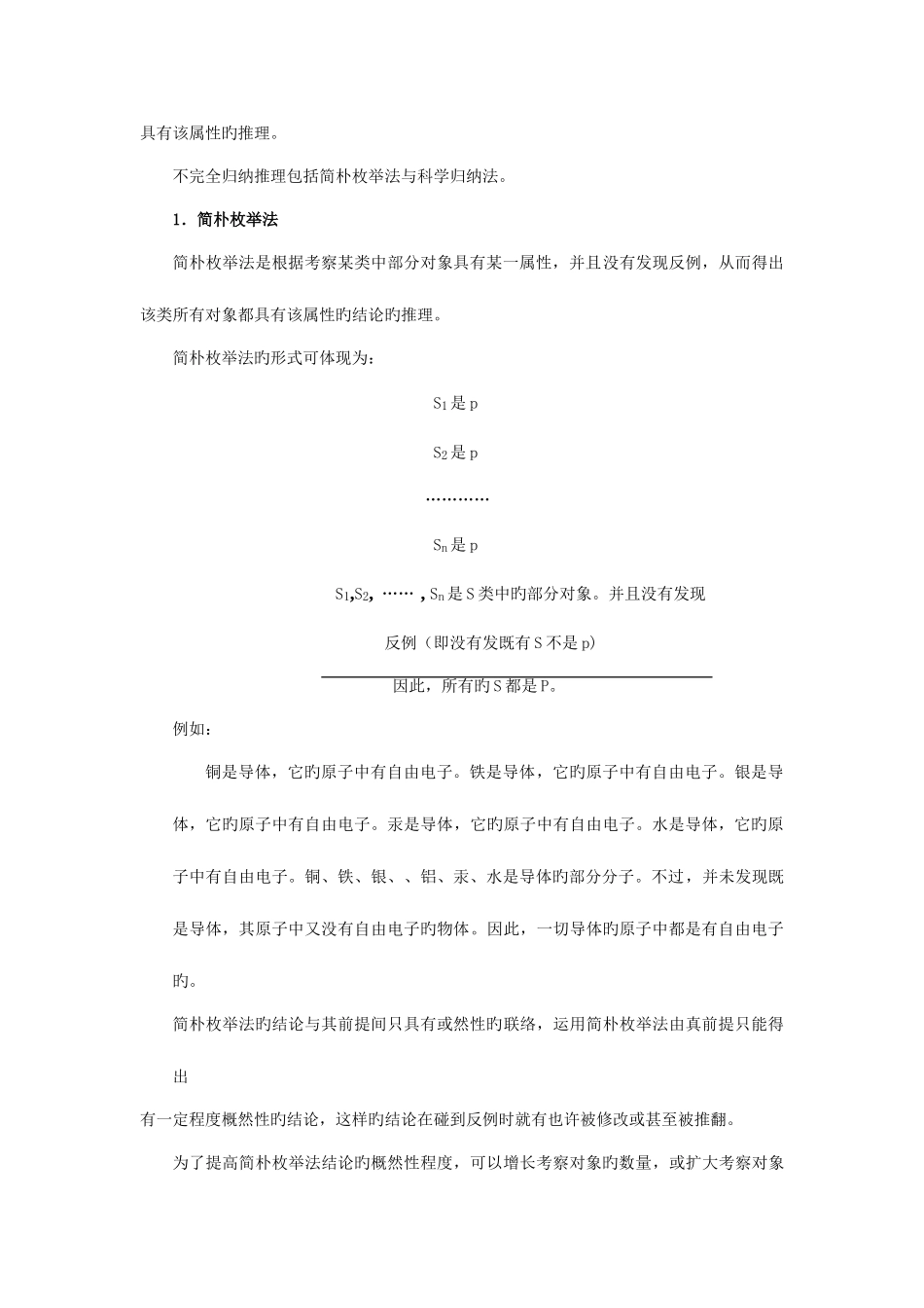 2025年邓生庆教授所著逻辑学教程之归纳类比与假说_第3页
