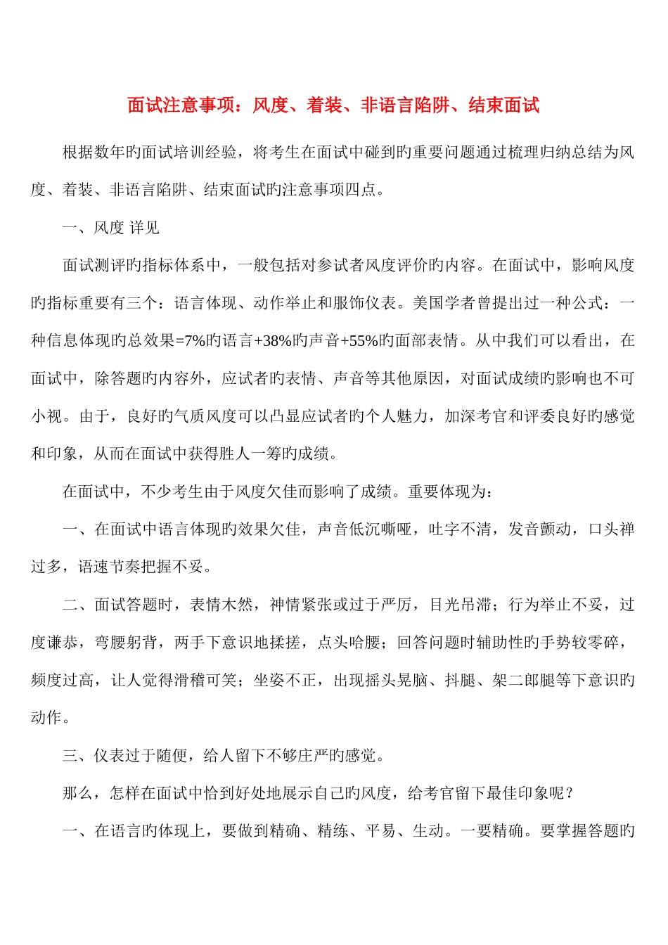 2025年面试注意事项风度着装非语言陷阱结束面试_第1页