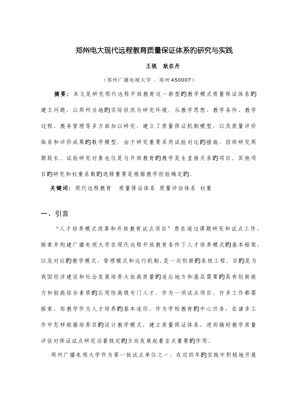 2025年郑州电大质量保证体系_第1页