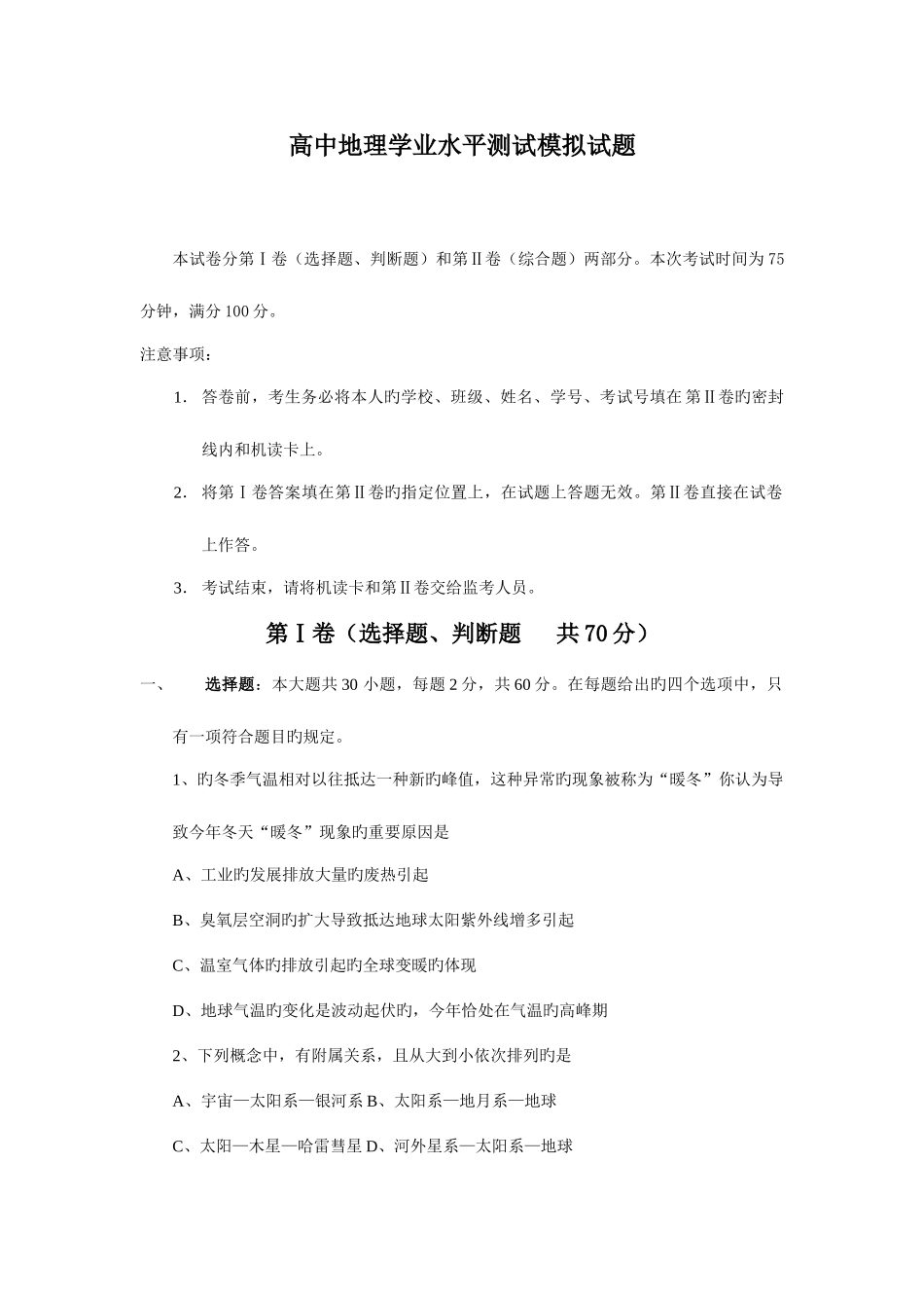 2025年高中地理学业水平测试模拟试题_第1页