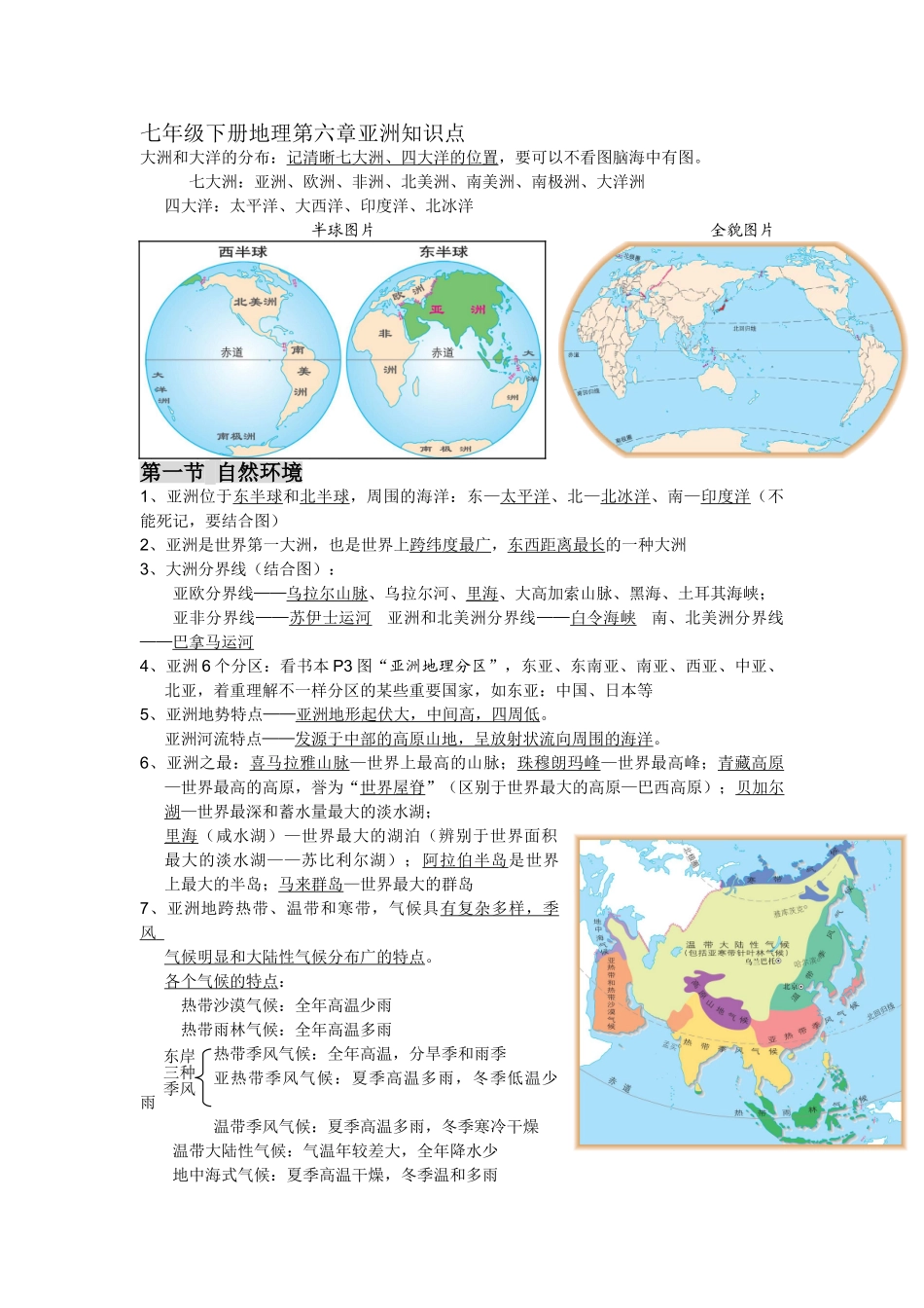 2025年七年级下册地理第六章亚洲知识点电子教案_第1页