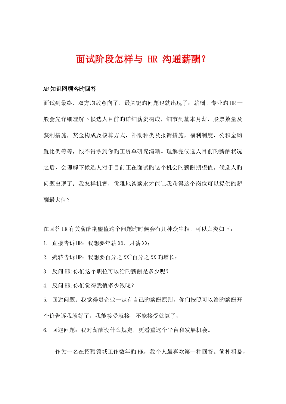 2025年面试阶段如何沟通薪酬_第1页