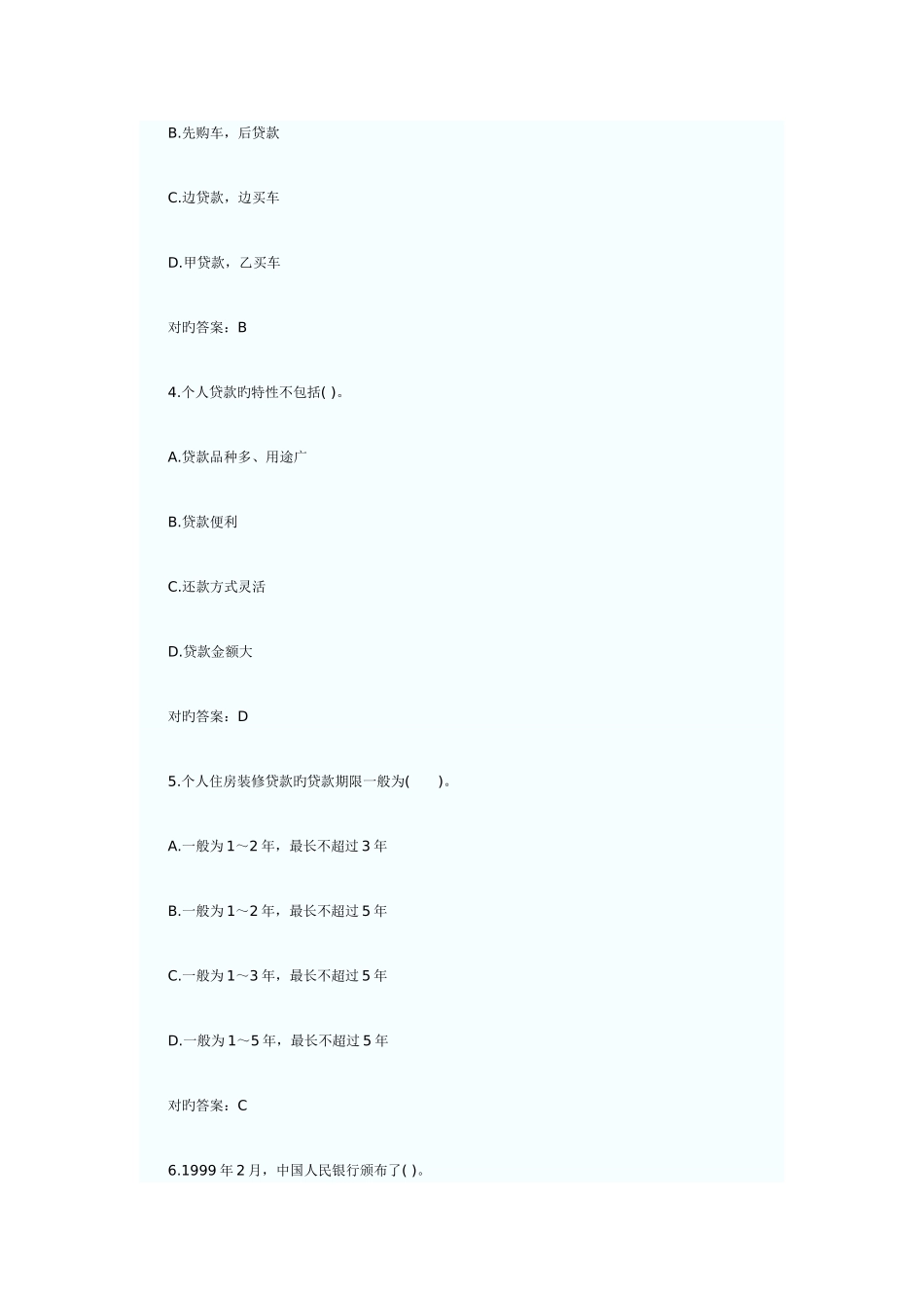 2025年银行从业资格考试个人贷款模拟试卷_第2页