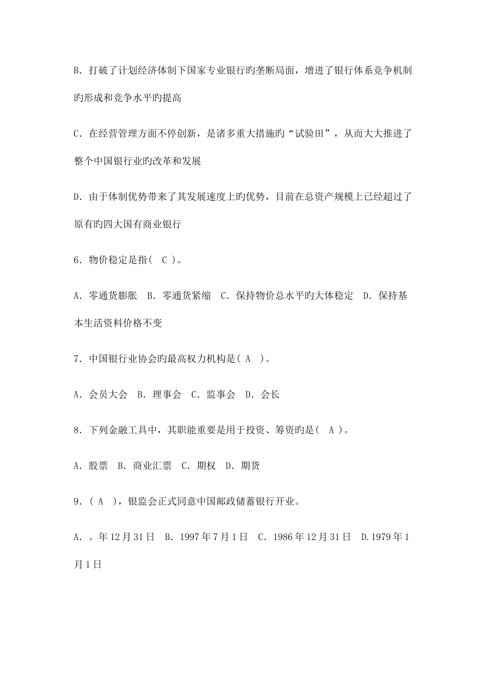 2025年银行从业资格考试公共基础知识试题与答案_第2页