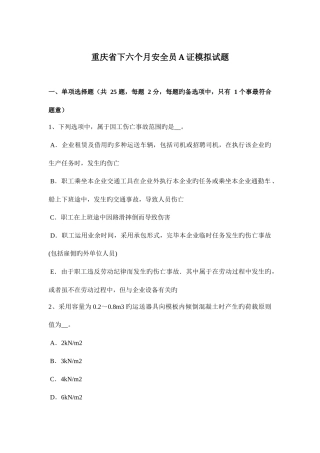 2025年重庆省下半年安全员A证模拟试题