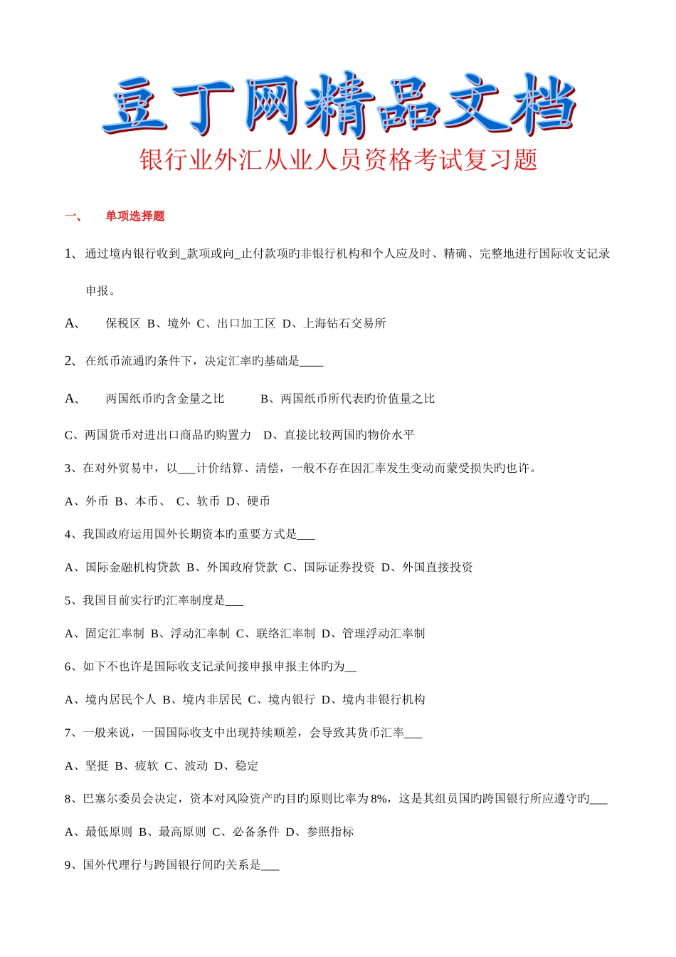 2025年银行业外汇从业人员资格考试复习题目_第1页
