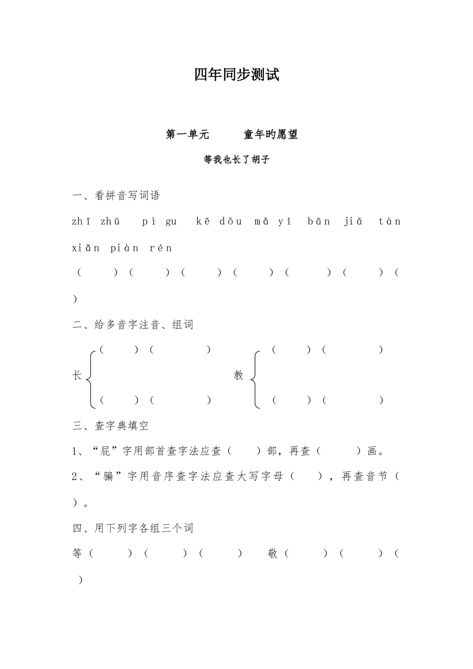 2025年长春版四年级上册语文同步题库_第1页