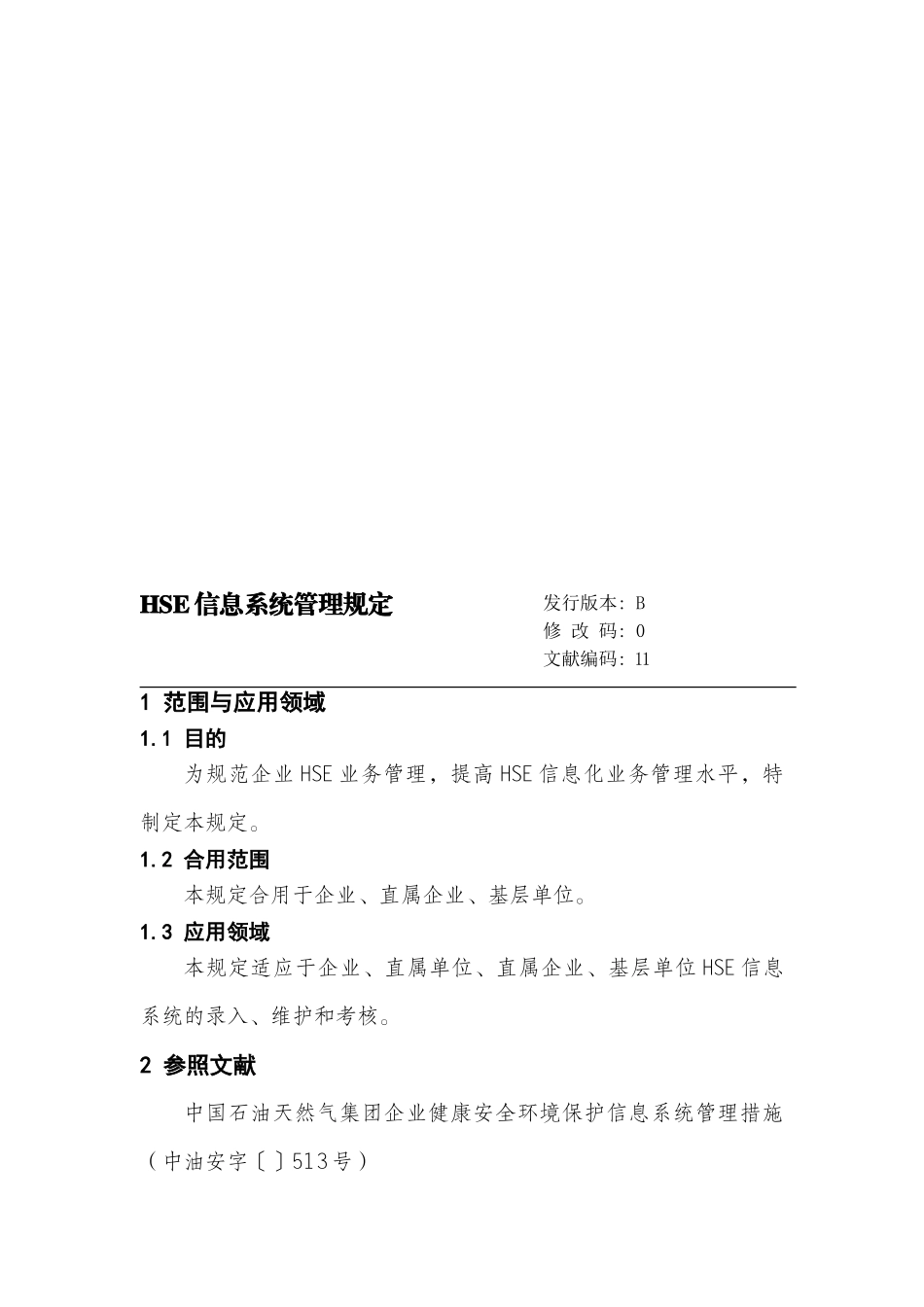 2025年HSE信息系统管理规定_第1页