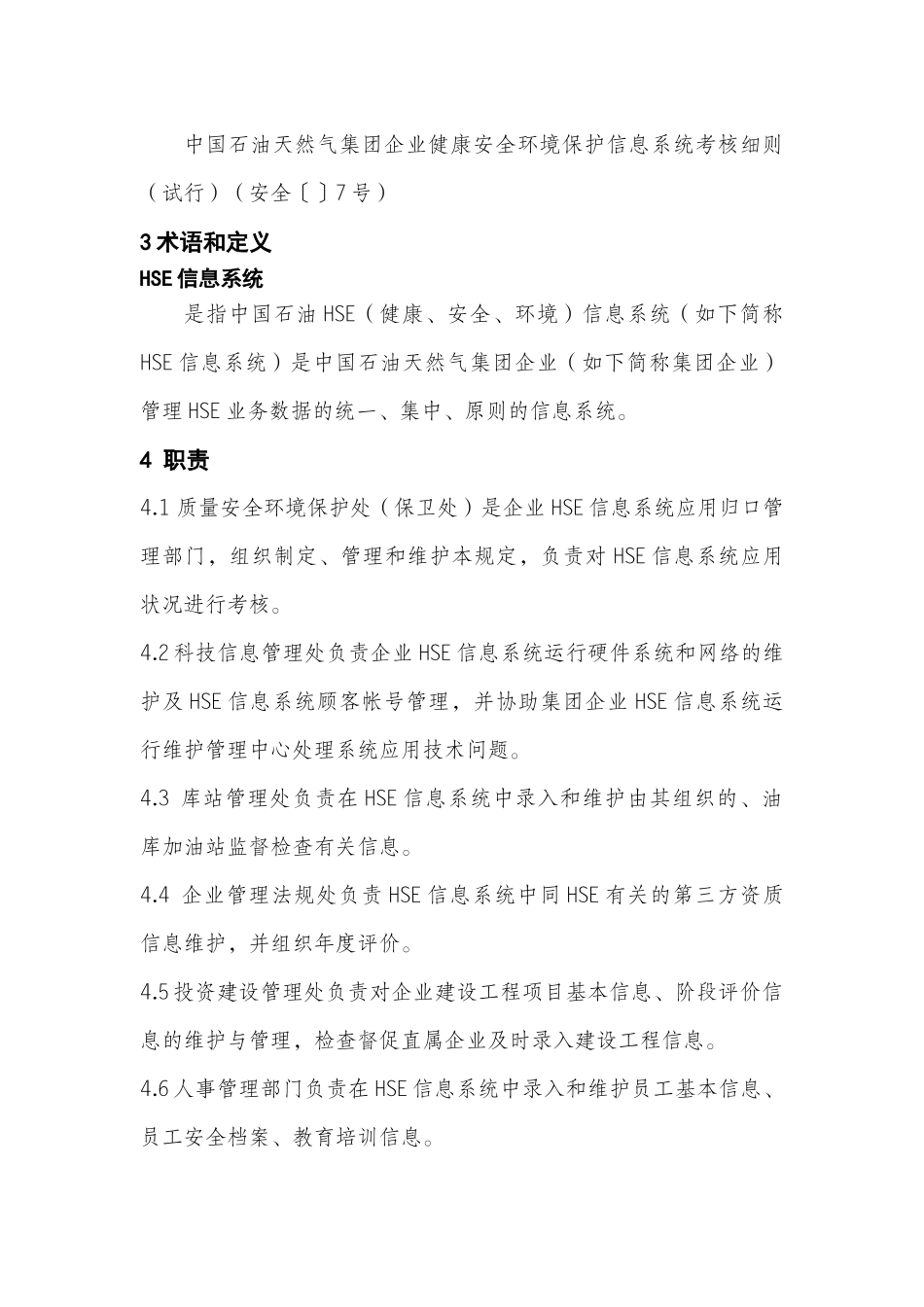 2025年HSE信息系统管理规定_第2页