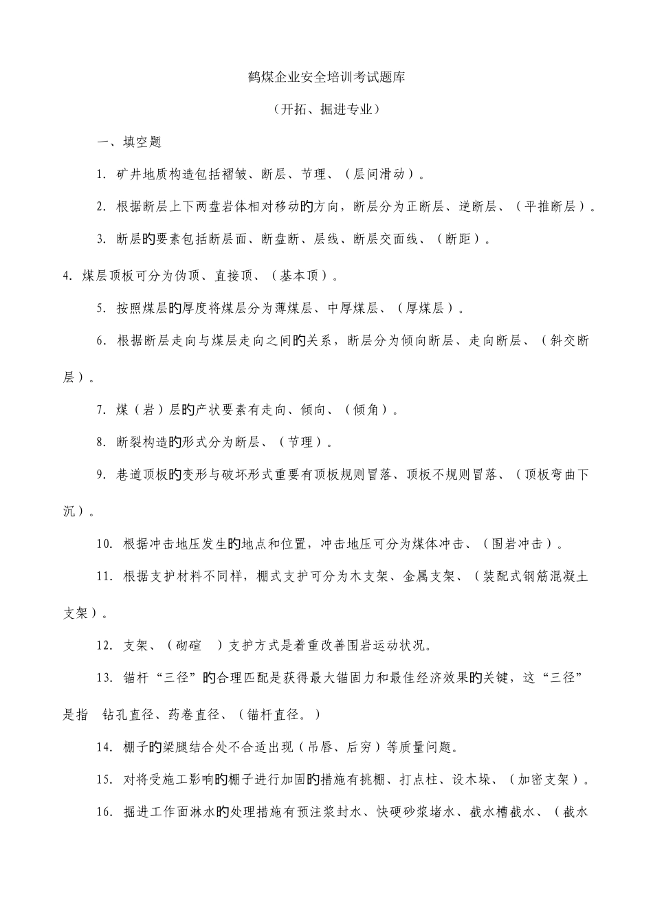 2025年鹤煤公司安全培训考试题库开拓掘进专业区队管理人员_第1页