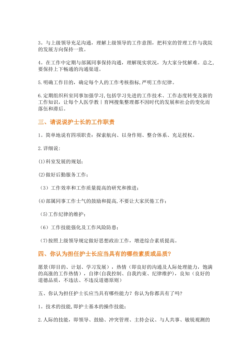 2025年竞聘护士长常见面试题_第3页